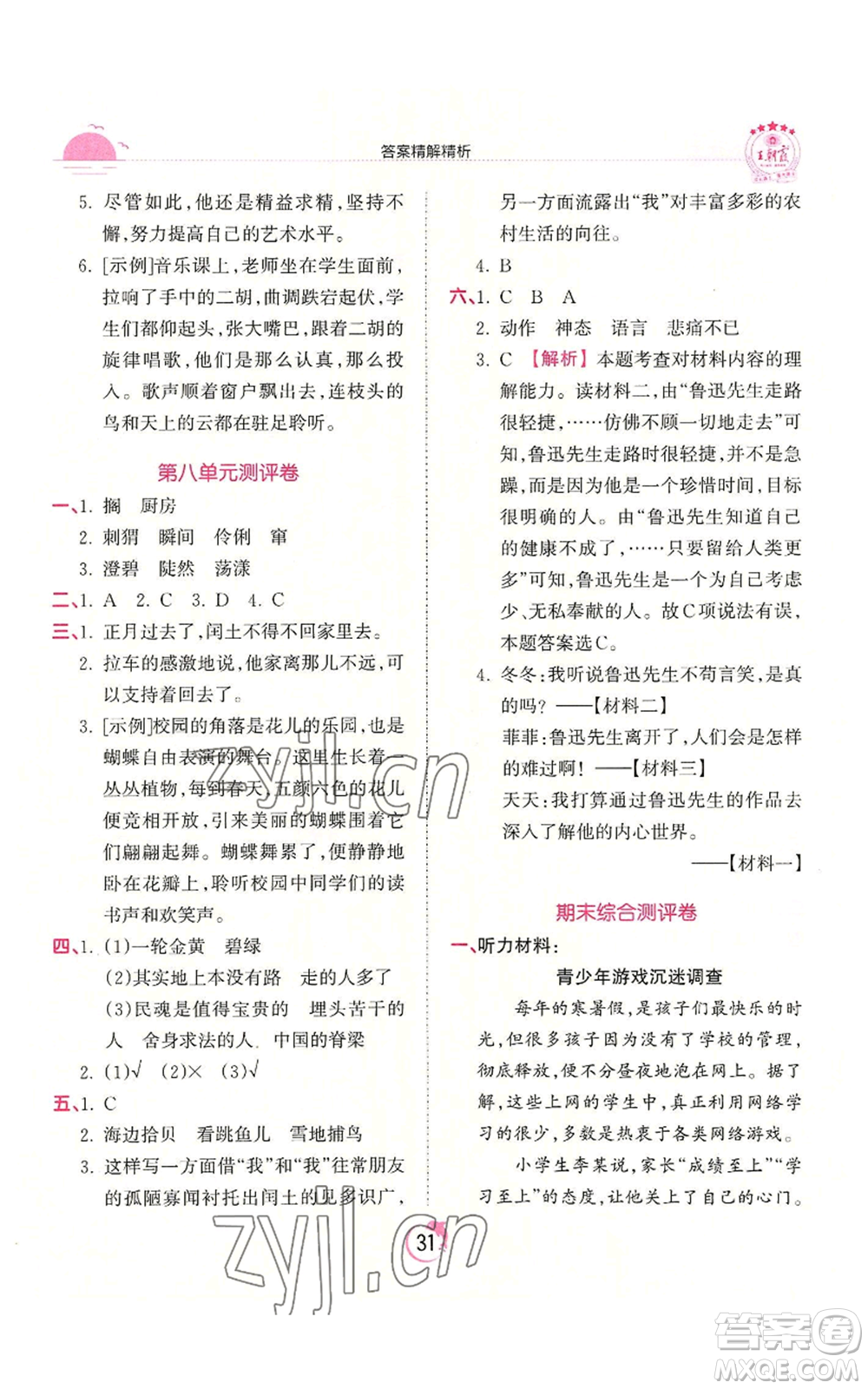 江西人民出版社2022王朝霞德才兼?zhèn)渥鳂I(yè)創(chuàng)新設(shè)計六年級上冊語文人教版參考答案