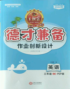 江西人民出版社2022王朝霞德才兼?zhèn)渥鳂I(yè)創(chuàng)新設(shè)計三年級上冊英語人教版參考答案