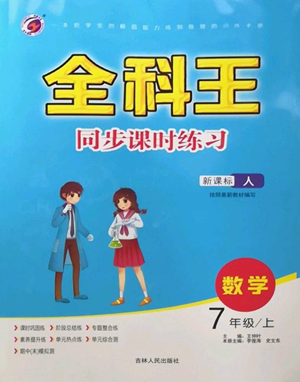 吉林人民出版社2022全科王同步課時(shí)練習(xí)七年級(jí)上冊(cè)數(shù)學(xué)人教版參考答案