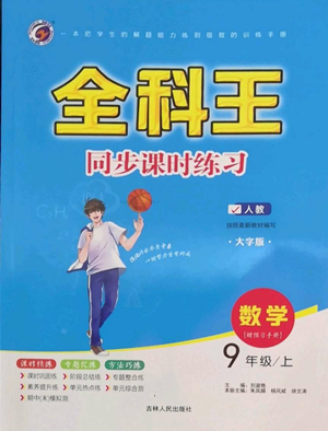 吉林人民出版社2022全科王同步課時練習(xí)九年級上冊數(shù)學(xué)人教版參考答案