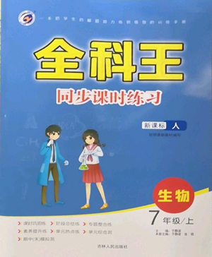 吉林人民出版社2022全科王同步課時練習七年級上冊生物人教版參考答案