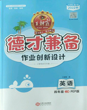 江西人民出版社2022王朝霞德才兼?zhèn)渥鳂I(yè)創(chuàng)新設(shè)計(jì)四年級(jí)上冊(cè)英語人教版參考答案