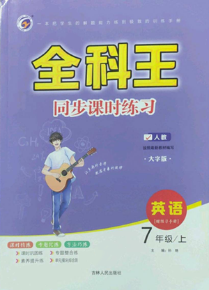 吉林人民出版社2022全科王同步課時(shí)練習(xí)七年級(jí)上冊(cè)英語(yǔ)人教版參考答案