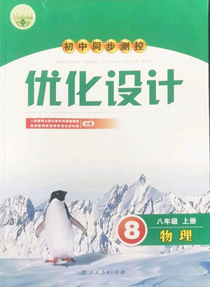 人民教育出版社2022秋初中同步測控優(yōu)化設(shè)計(jì)物理八年級上冊人教版答案