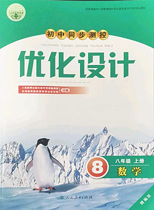 人民教育出版社2022秋初中同步測(cè)控優(yōu)化設(shè)計(jì)數(shù)學(xué)八年級(jí)上冊(cè)精編版答案