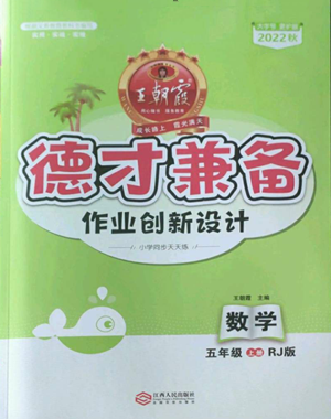 江西人民出版社2022王朝霞德才兼?zhèn)渥鳂I(yè)創(chuàng)新設(shè)計(jì)五年級(jí)上冊(cè)數(shù)學(xué)人教版參考答案