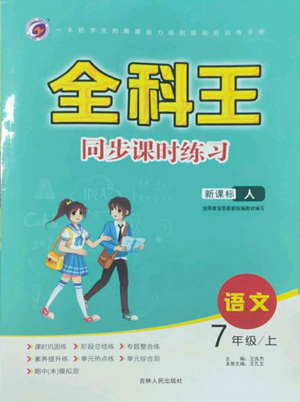 吉林人民出版社2022全科王同步課時練習七年級上冊語文人教版參考答案