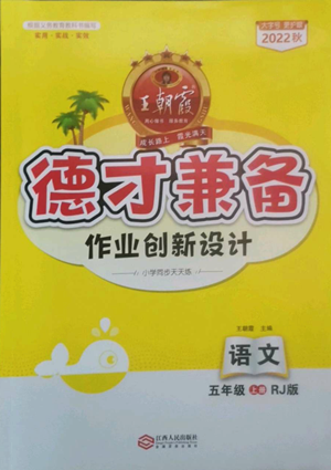 江西人民出版社2022王朝霞德才兼?zhèn)渥鳂I(yè)創(chuàng)新設計五年級上冊語文人教版參考答案