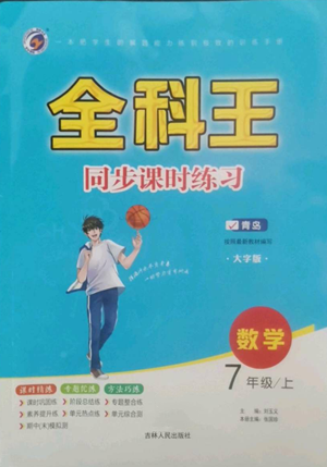 吉林人民出版社2022全科王同步課時(shí)練習(xí)七年級(jí)上冊(cè)數(shù)學(xué)青島版參考答案