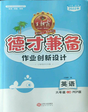 江西人民出版社2022王朝霞德才兼?zhèn)渥鳂I(yè)創(chuàng)新設(shè)計六年級上冊英語人教版參考答案