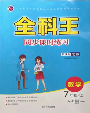 吉林人民出版社2022全科王同步課時練習七年級上冊數(shù)學北師大版參考答案