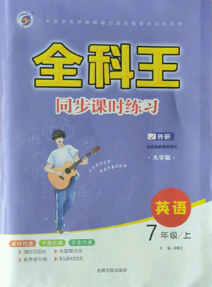 吉林人民出版社2022全科王同步課時練習七年級上冊英語外研版參考答案