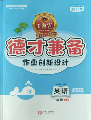 江西人民出版社2022王朝霞德才兼?zhèn)渥鳂I(yè)創(chuàng)新設(shè)計(jì)三年級(jí)上冊(cè)英語劍橋版參考答案