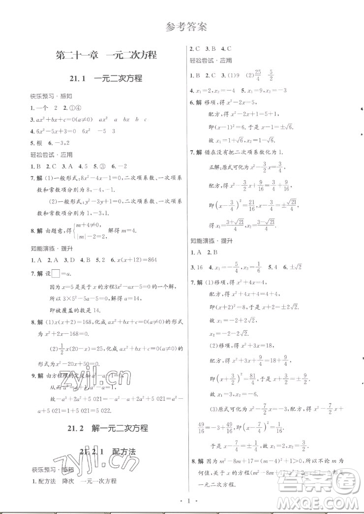 人民教育出版社2022秋初中同步測(cè)控優(yōu)化設(shè)計(jì)數(shù)學(xué)九年級(jí)全一冊(cè)福建專版答案