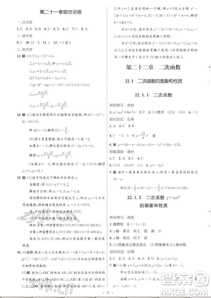 人民教育出版社2022秋初中同步測(cè)控優(yōu)化設(shè)計(jì)數(shù)學(xué)九年級(jí)全一冊(cè)福建專版答案