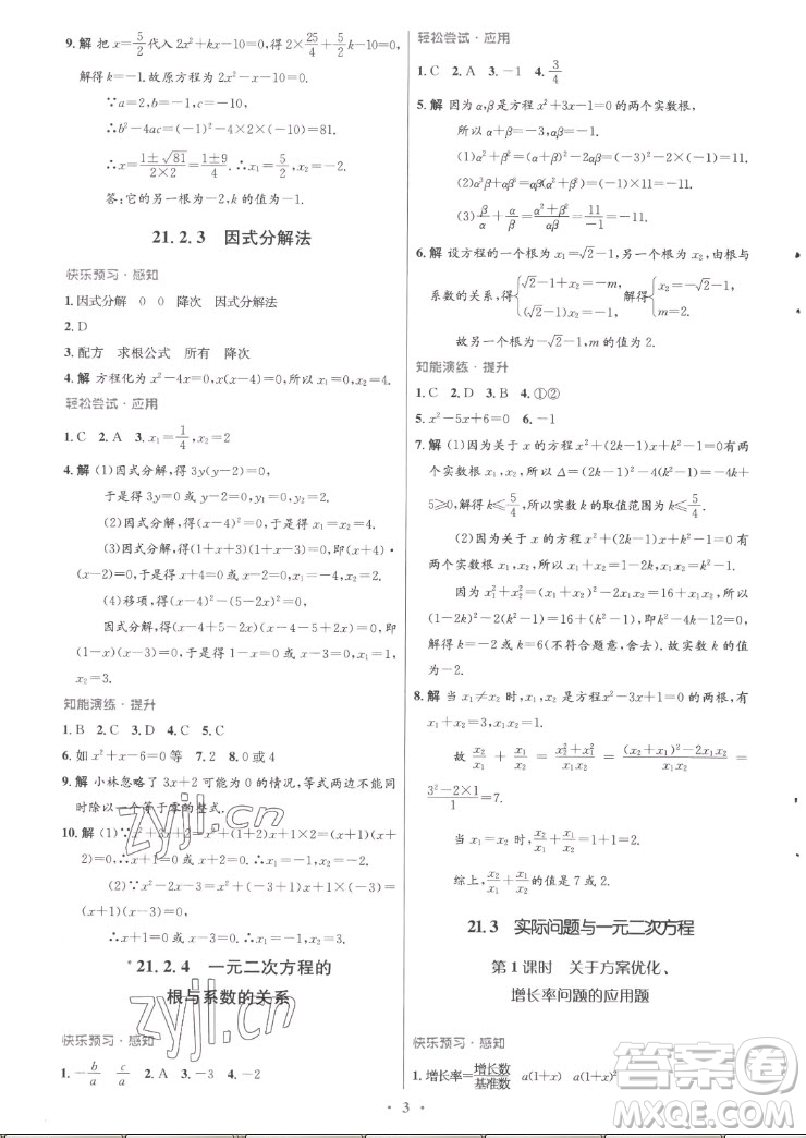 人民教育出版社2022秋初中同步測(cè)控優(yōu)化設(shè)計(jì)數(shù)學(xué)九年級(jí)全一冊(cè)福建專版答案