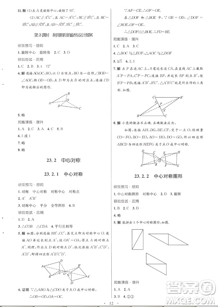 人民教育出版社2022秋初中同步測(cè)控優(yōu)化設(shè)計(jì)數(shù)學(xué)九年級(jí)全一冊(cè)福建專版答案