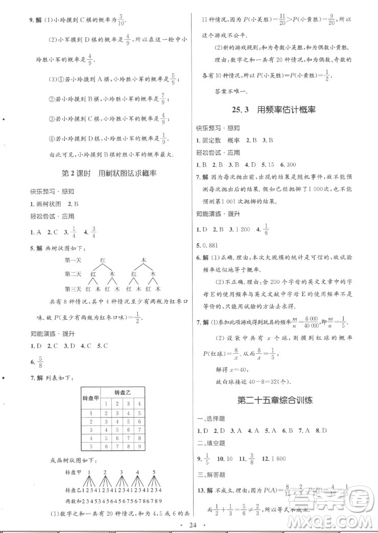 人民教育出版社2022秋初中同步測(cè)控優(yōu)化設(shè)計(jì)數(shù)學(xué)九年級(jí)全一冊(cè)福建專版答案