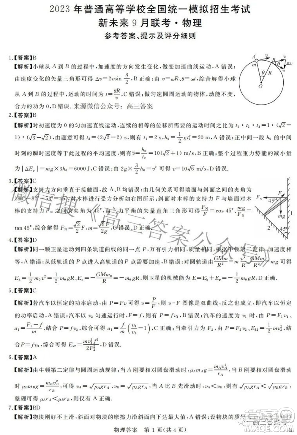 2023年普通高等學校全國統(tǒng)一模擬招生考試新未來9月聯考物理試題及答案