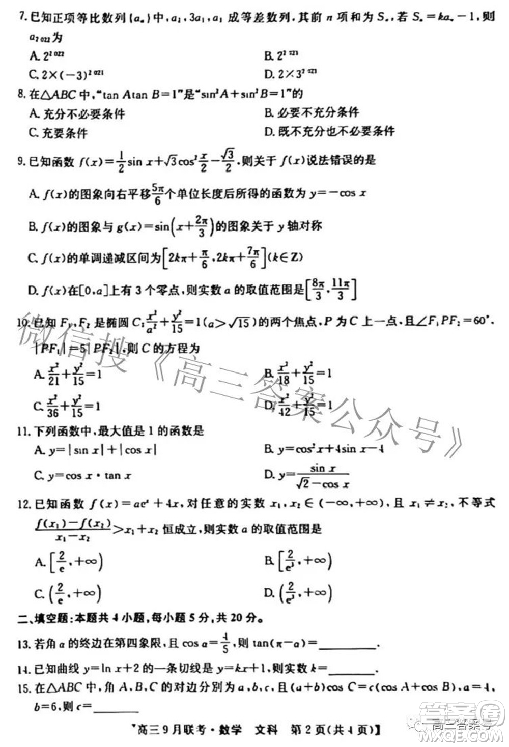 2023屆陜西省九師聯(lián)盟高三9月聯(lián)考文科數(shù)學(xué)試題及答案