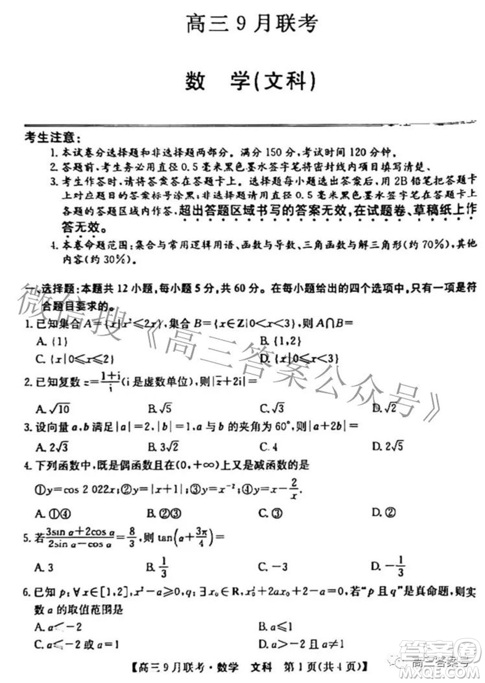 2023屆陜西省九師聯(lián)盟高三9月聯(lián)考文科數(shù)學(xué)試題及答案