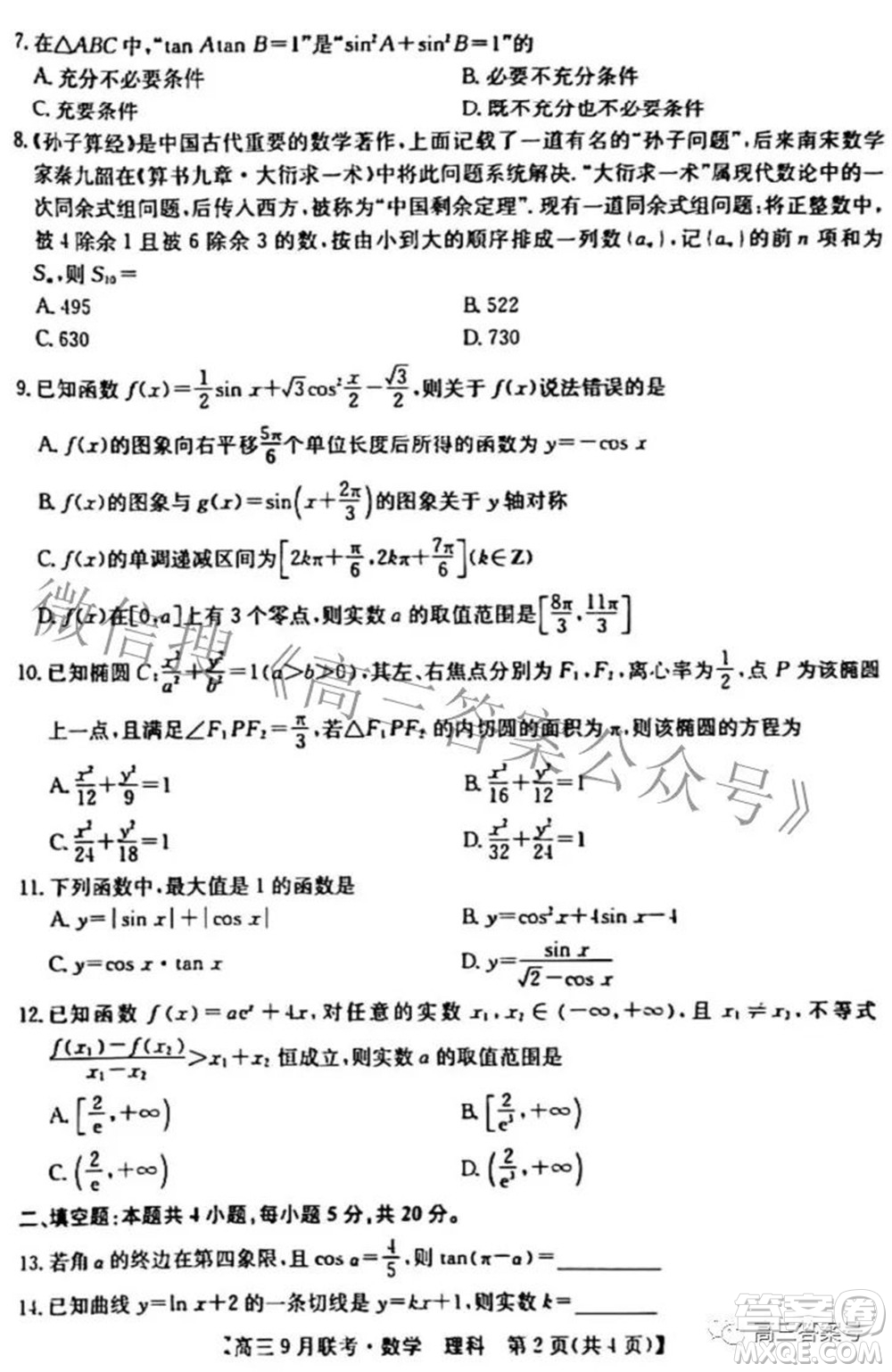 2023屆陜西省九師聯(lián)盟高三9月聯(lián)考理科數(shù)學(xué)試題及答案