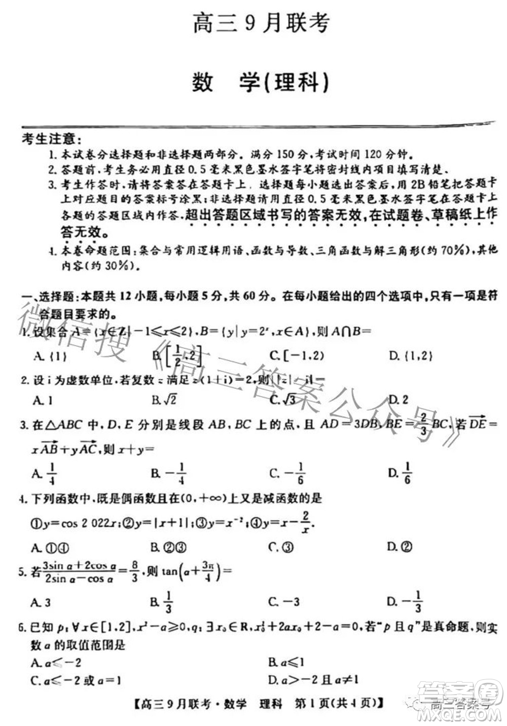 2023屆陜西省九師聯(lián)盟高三9月聯(lián)考理科數(shù)學(xué)試題及答案