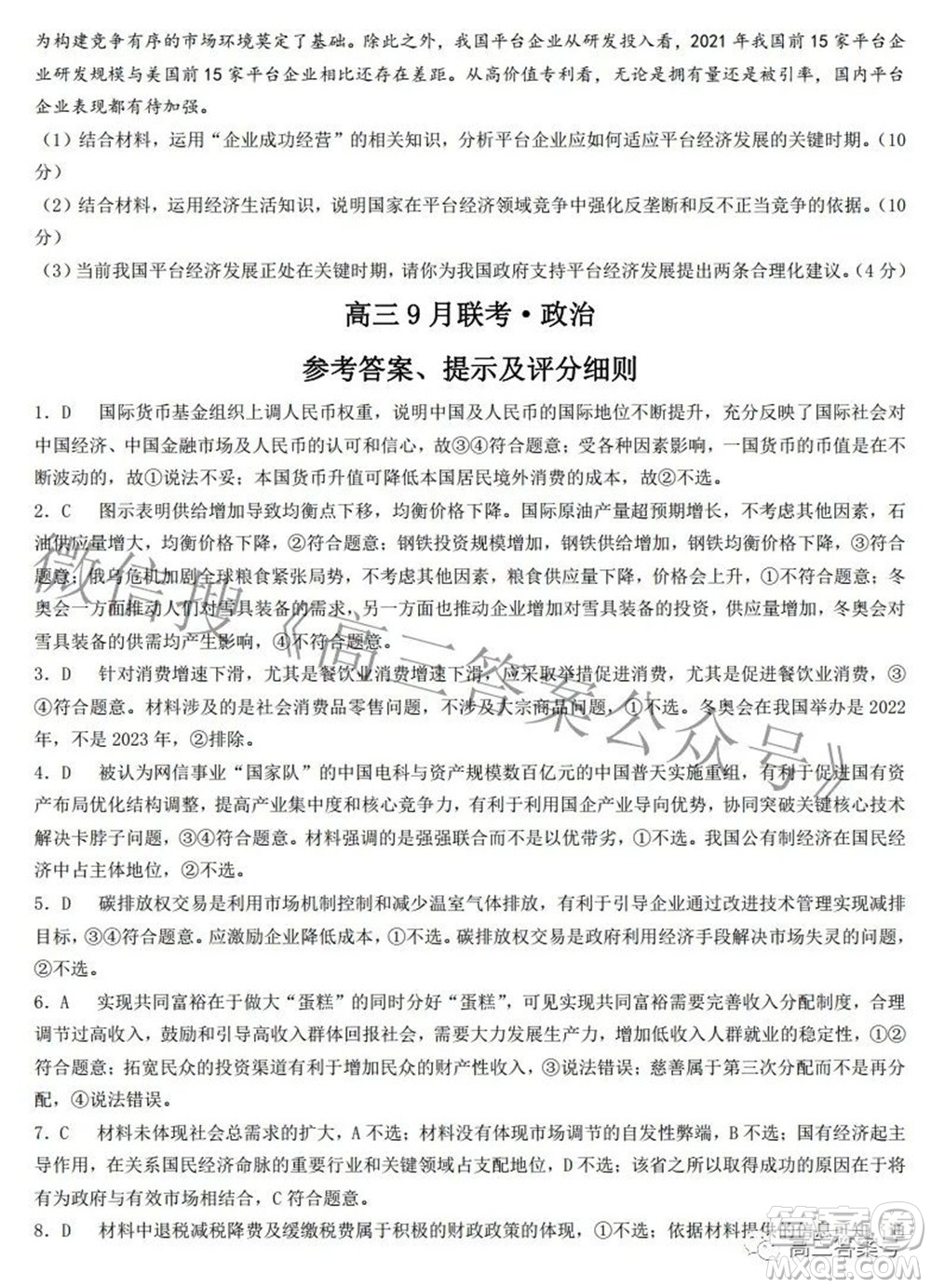 2023屆陜西省九師聯(lián)盟高三9月聯(lián)考政治試題及答案