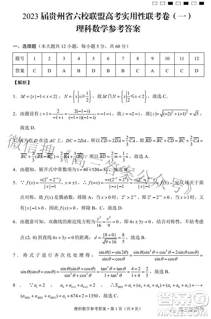 2023屆貴州省六校聯(lián)盟高考實用性聯(lián)考卷一理科數(shù)學(xué)試題及答案