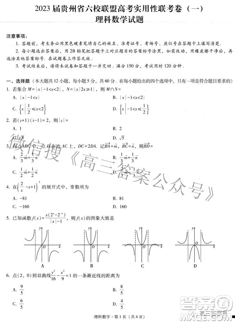 2023屆貴州省六校聯(lián)盟高考實用性聯(lián)考卷一理科數(shù)學(xué)試題及答案