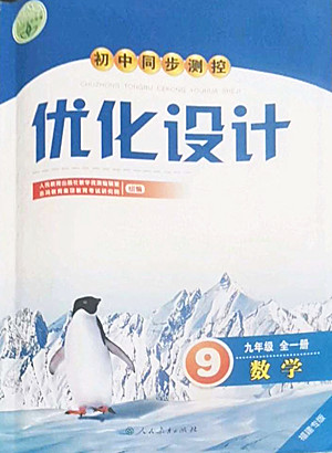 人民教育出版社2022秋初中同步測(cè)控優(yōu)化設(shè)計(jì)數(shù)學(xué)九年級(jí)全一冊(cè)福建專版答案