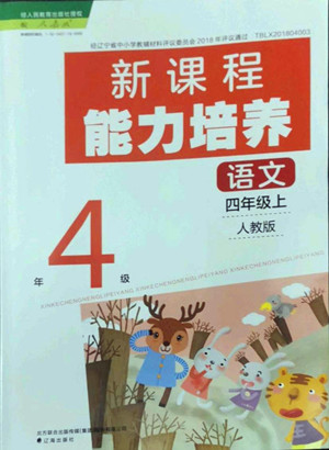 遼海出版社2022秋新課程能力培養(yǎng)語文四年級上冊人教版答案