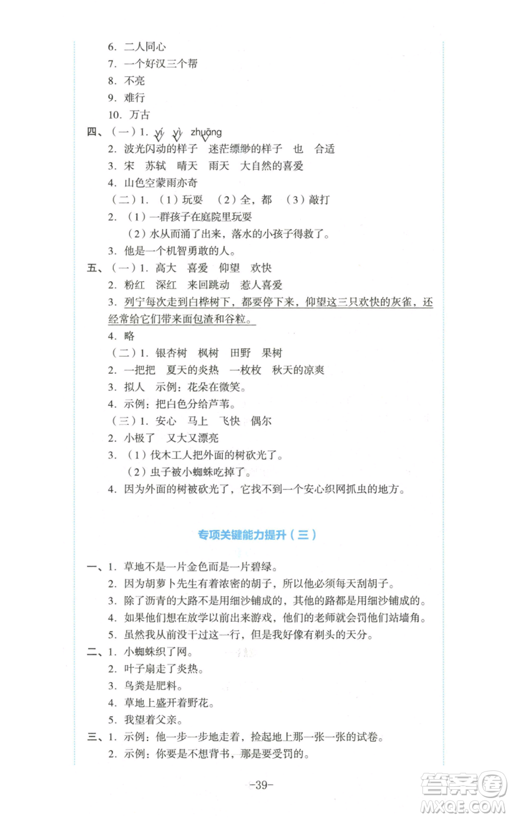 湖南教育出版社2022學(xué)科素養(yǎng)與能力提升三年級上冊語文人教版參考答案