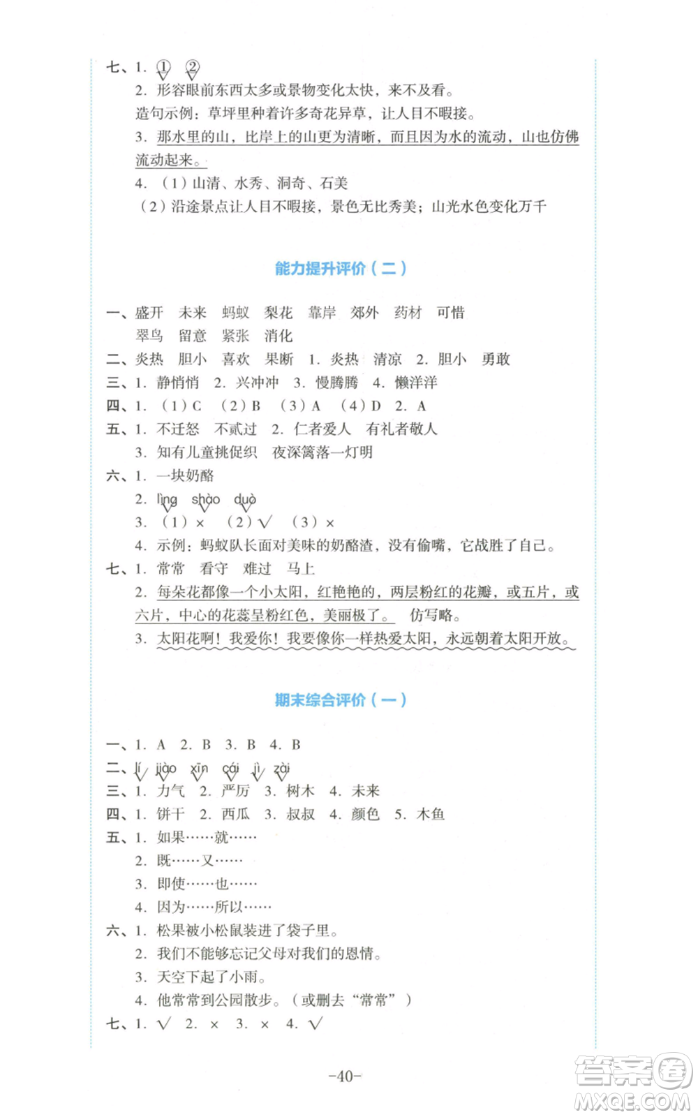 湖南教育出版社2022學(xué)科素養(yǎng)與能力提升三年級上冊語文人教版參考答案