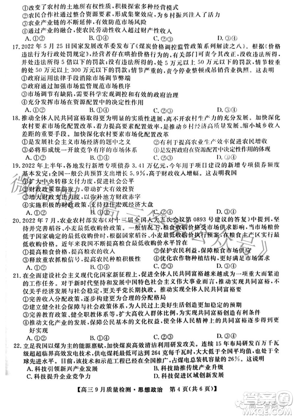 金科大聯(lián)考2022-2023學(xué)年度高三9月質(zhì)量檢測思想政治試題及答案