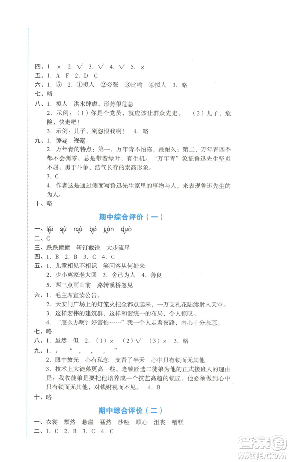 湖南教育出版社2022學(xué)科素養(yǎng)與能力提升六年級(jí)上冊(cè)語(yǔ)文人教版參考答案