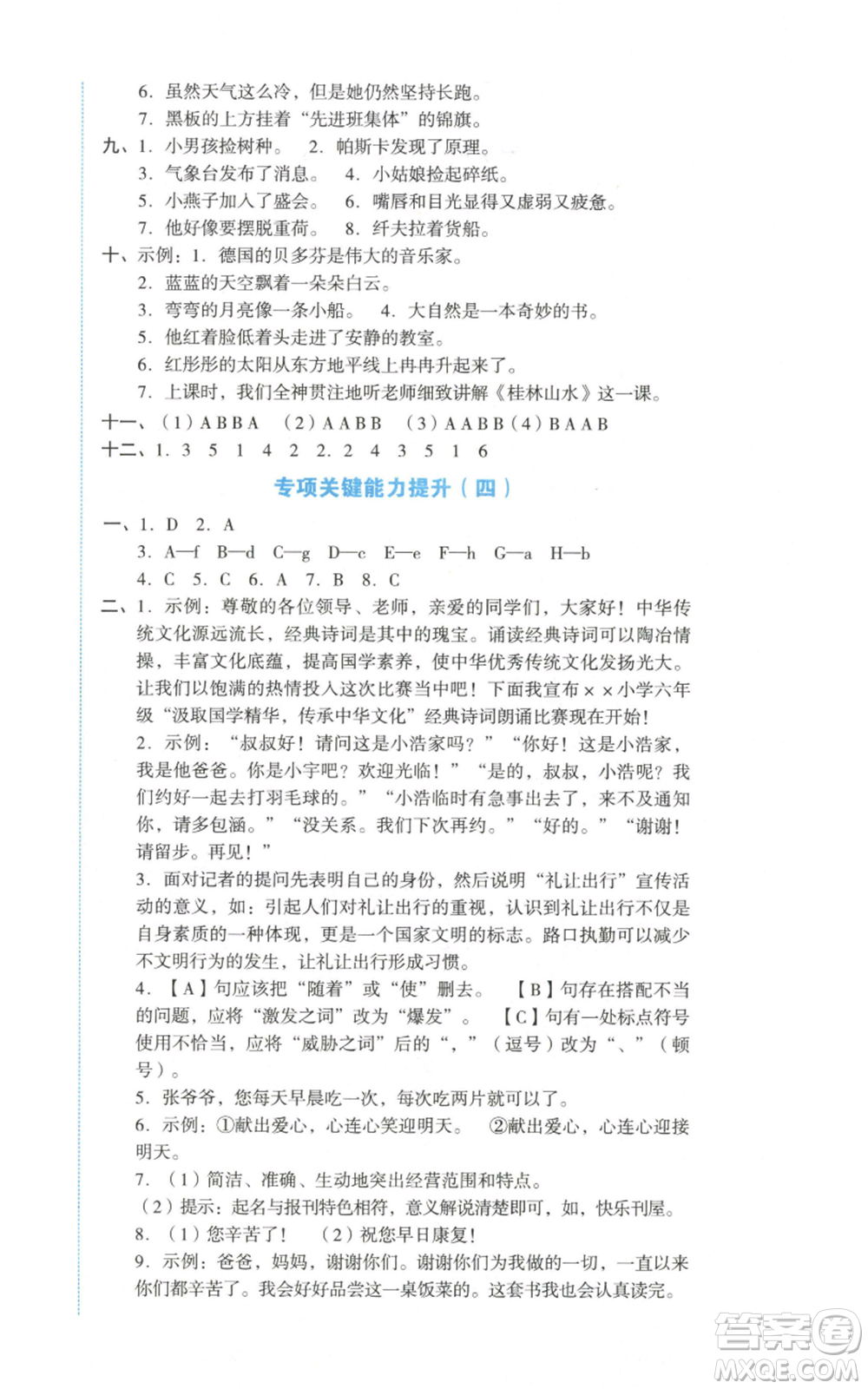 湖南教育出版社2022學(xué)科素養(yǎng)與能力提升六年級(jí)上冊(cè)語(yǔ)文人教版參考答案