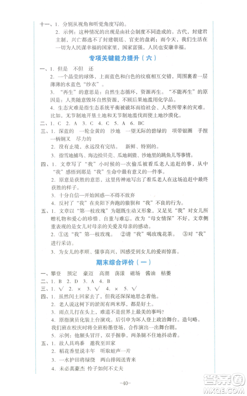 湖南教育出版社2022學(xué)科素養(yǎng)與能力提升六年級(jí)上冊(cè)語(yǔ)文人教版參考答案