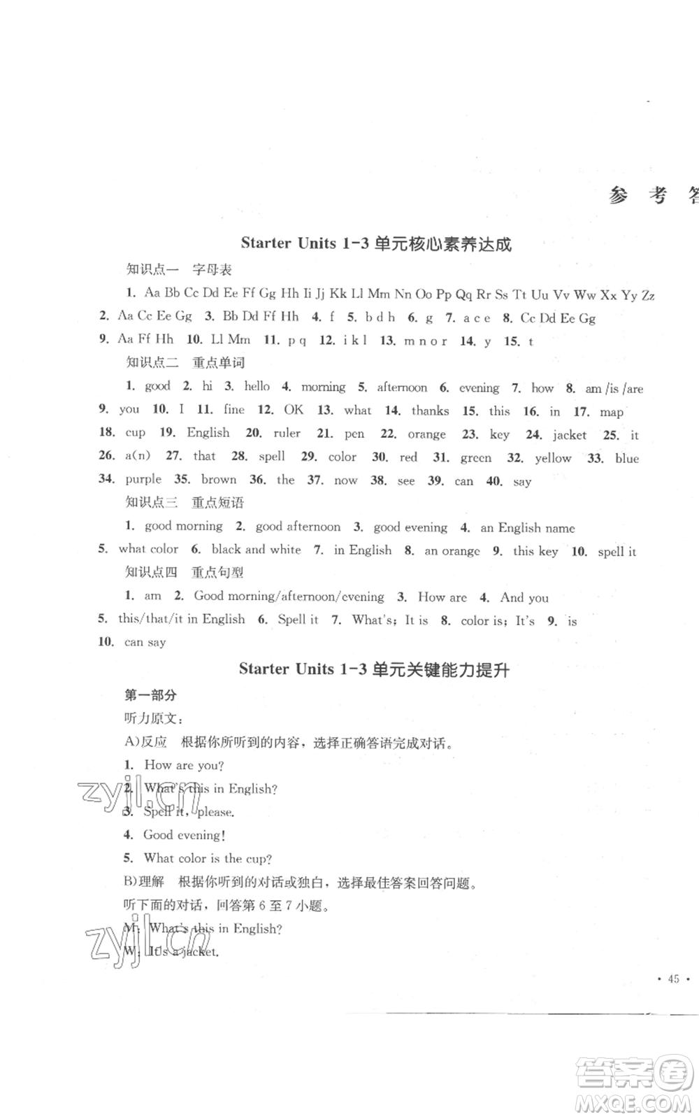 湖南教育出版社2022學(xué)科素養(yǎng)與能力提升七年級上冊英語人教版參考答案