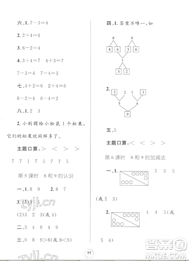 內(nèi)蒙古教育出版社2022小學同步學習目標與檢測數(shù)學一年級上冊人教版答案