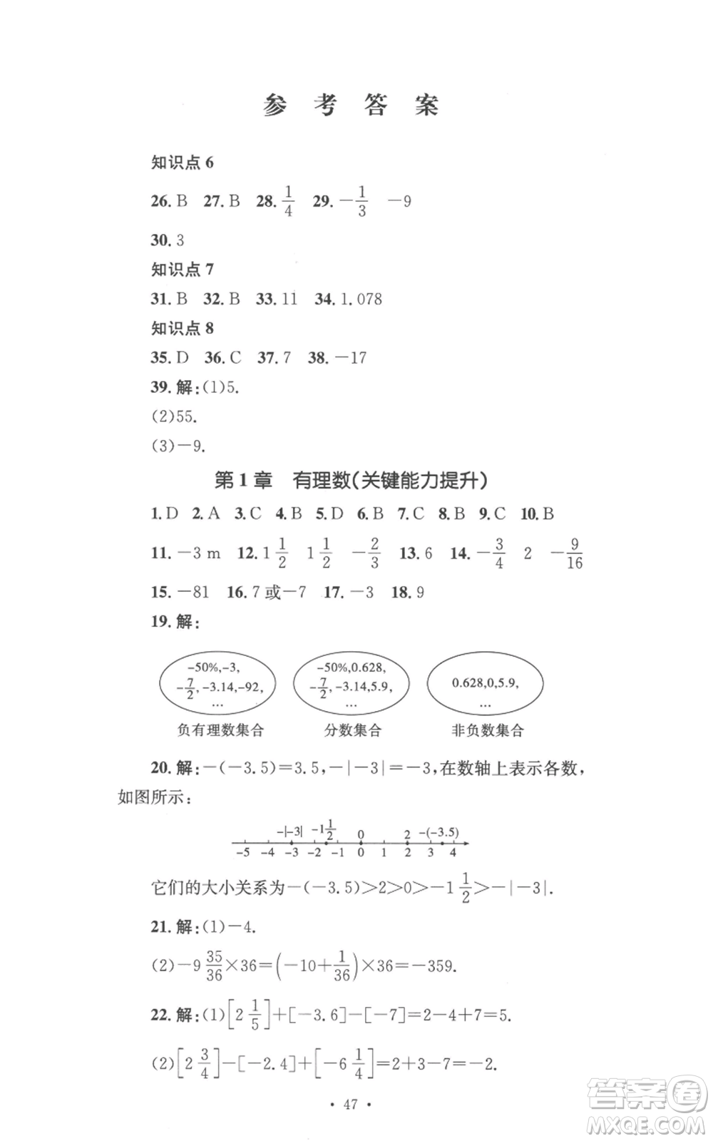 湖南教育出版社2022學(xué)科素養(yǎng)與能力提升七年級上冊數(shù)學(xué)湘教版參考答案