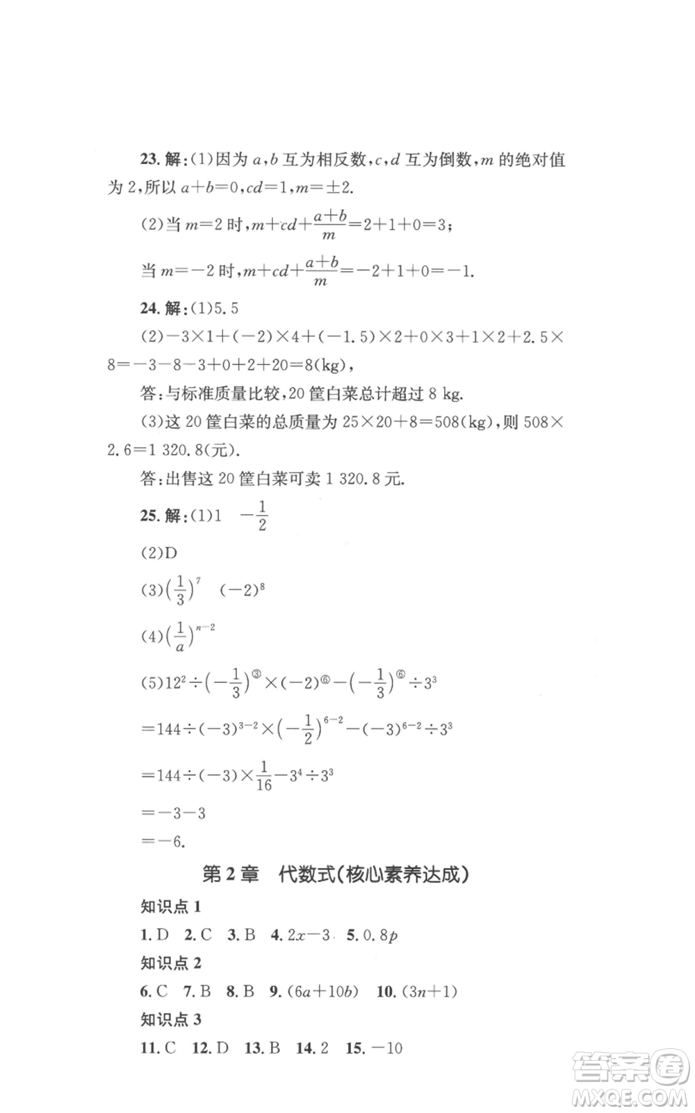 湖南教育出版社2022學(xué)科素養(yǎng)與能力提升七年級上冊數(shù)學(xué)湘教版參考答案