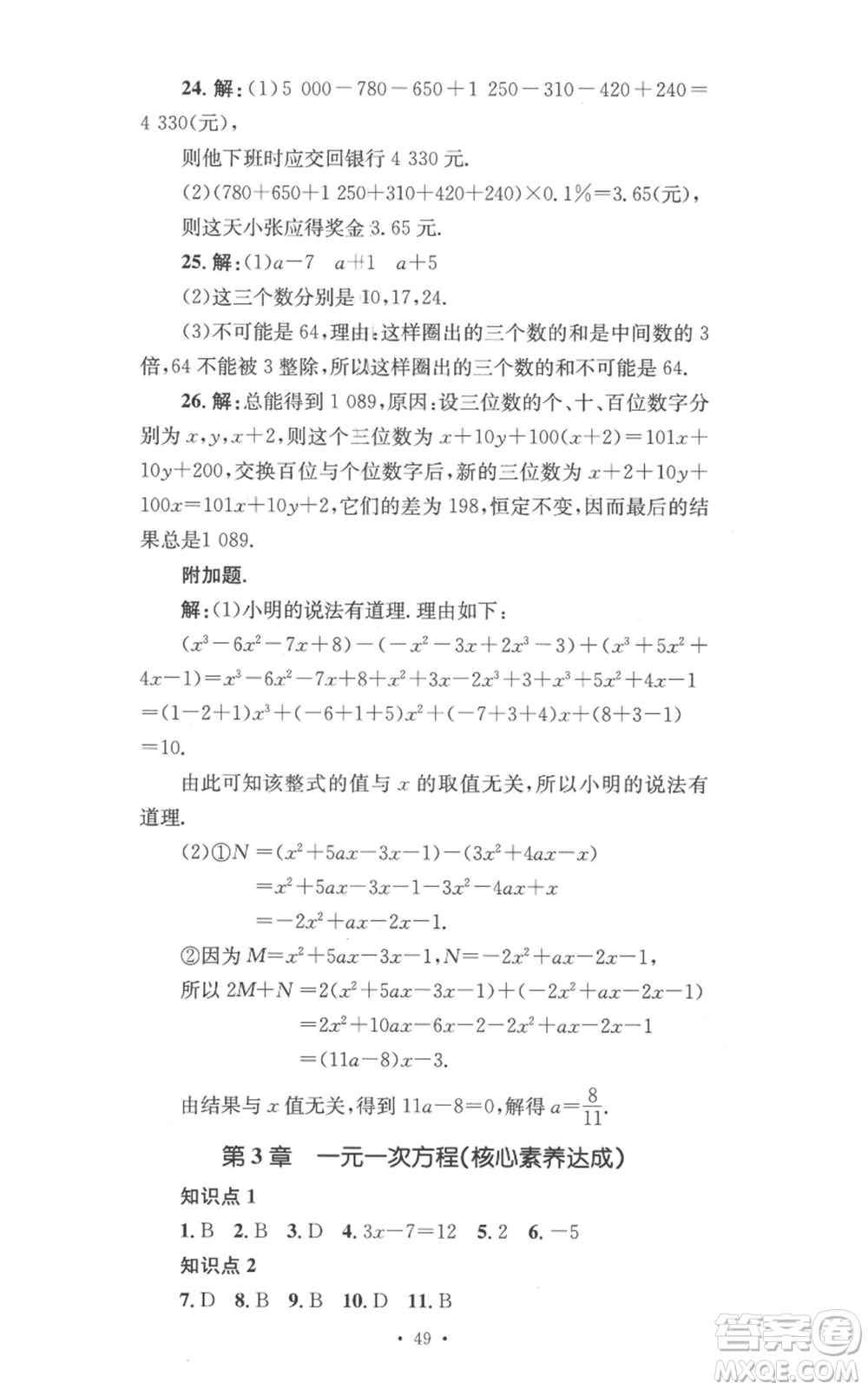 湖南教育出版社2022學(xué)科素養(yǎng)與能力提升七年級上冊數(shù)學(xué)湘教版參考答案