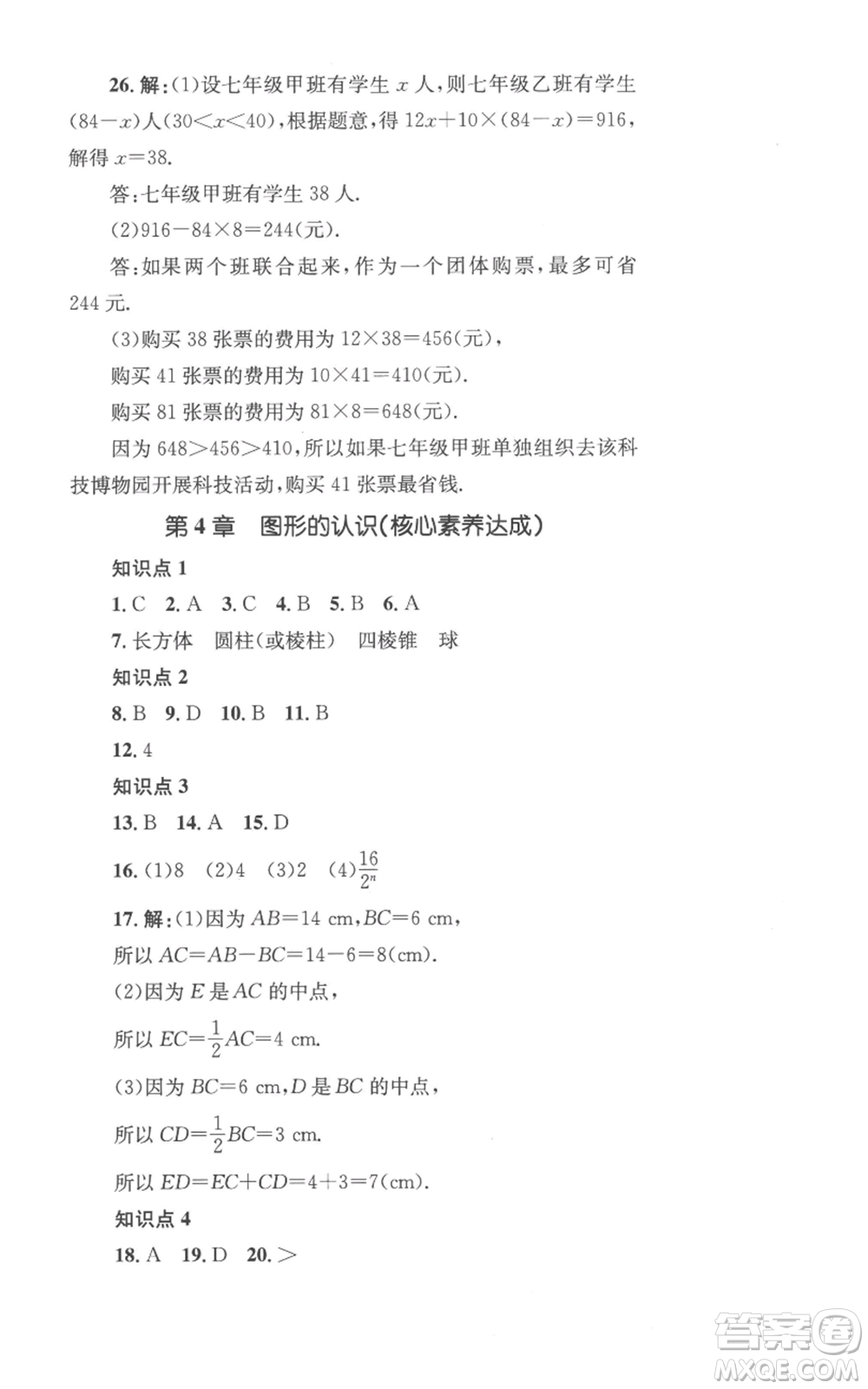 湖南教育出版社2022學(xué)科素養(yǎng)與能力提升七年級上冊數(shù)學(xué)湘教版參考答案