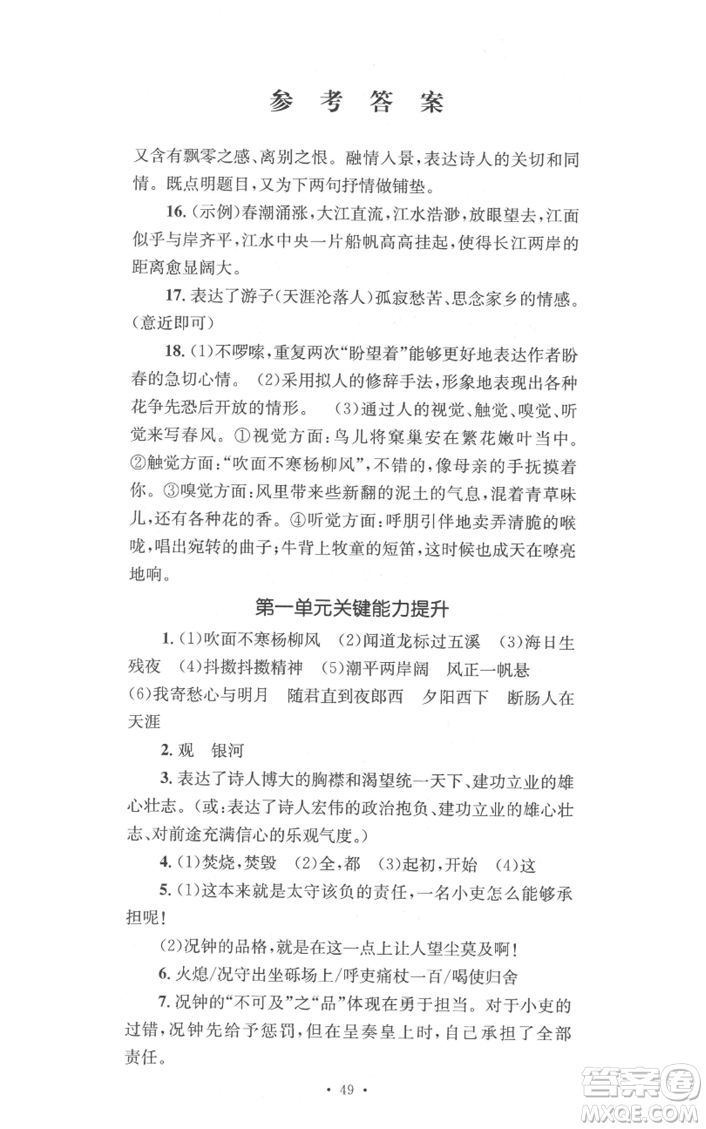 湖南教育出版社2022學(xué)科素養(yǎng)與能力提升七年級(jí)上冊(cè)語(yǔ)文人教版參考答案