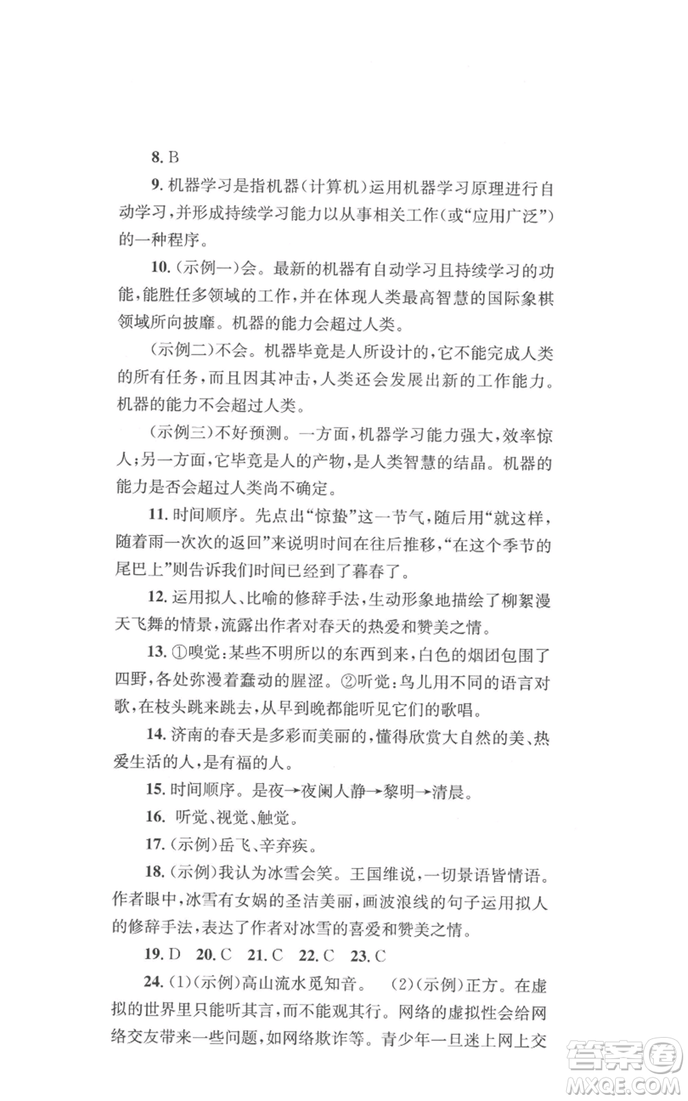 湖南教育出版社2022學(xué)科素養(yǎng)與能力提升七年級(jí)上冊(cè)語(yǔ)文人教版參考答案