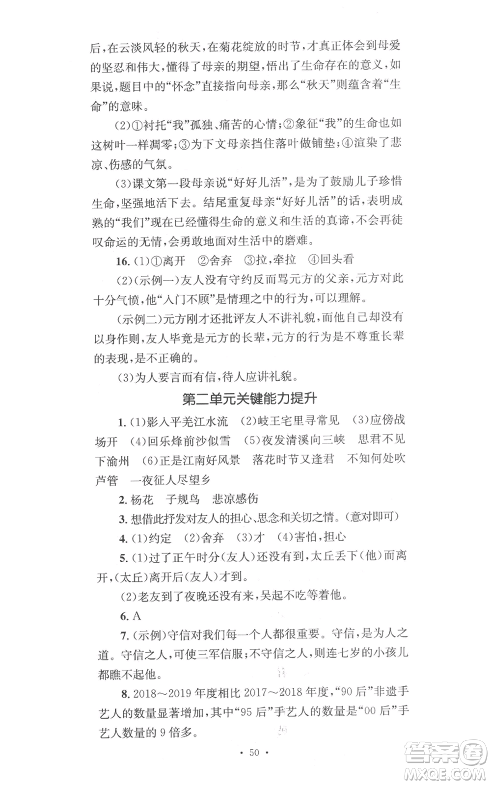 湖南教育出版社2022學(xué)科素養(yǎng)與能力提升七年級(jí)上冊(cè)語(yǔ)文人教版參考答案