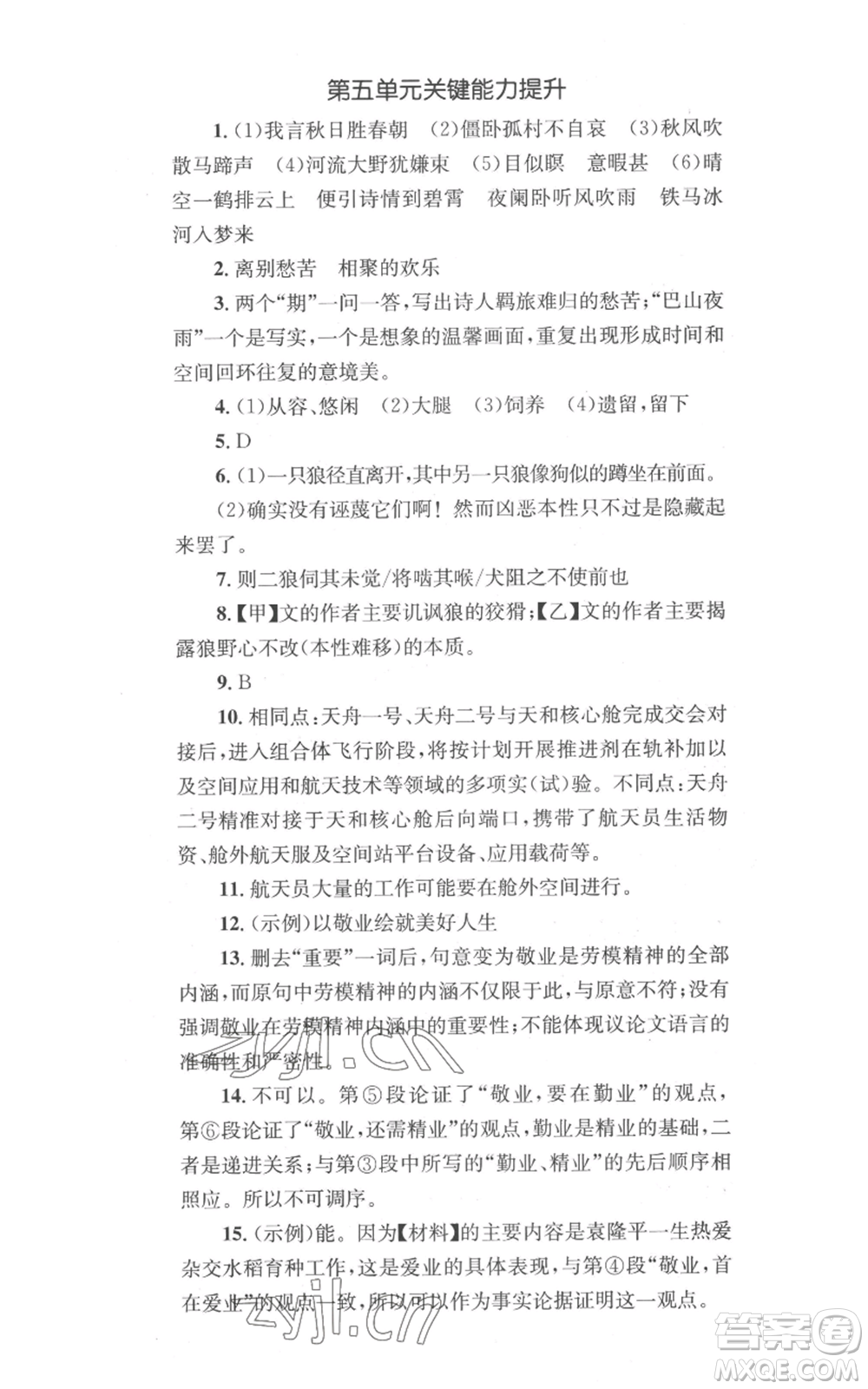 湖南教育出版社2022學(xué)科素養(yǎng)與能力提升七年級(jí)上冊(cè)語(yǔ)文人教版參考答案