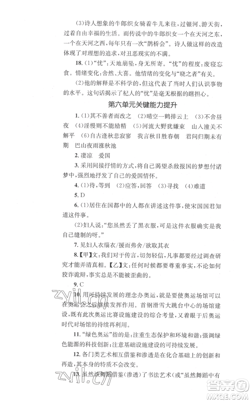 湖南教育出版社2022學(xué)科素養(yǎng)與能力提升七年級(jí)上冊(cè)語(yǔ)文人教版參考答案