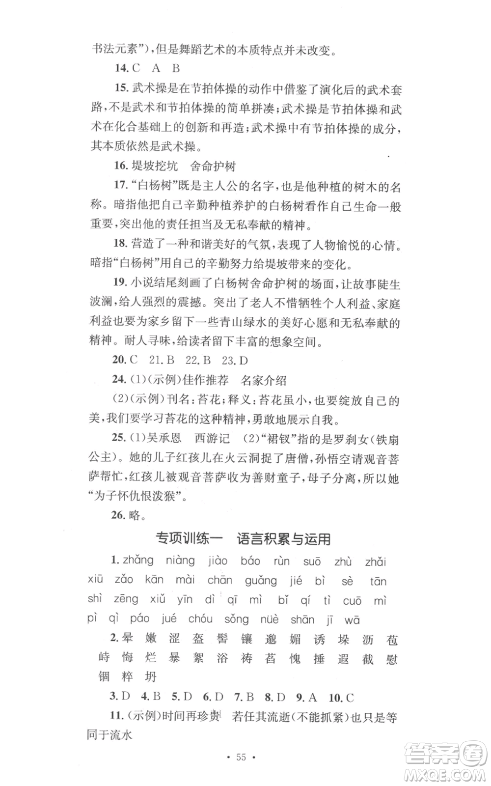 湖南教育出版社2022學(xué)科素養(yǎng)與能力提升七年級(jí)上冊(cè)語(yǔ)文人教版參考答案